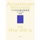アメリカ小説の60年代―新しい語りの模索 [単行本]
