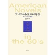 アメリカ小説の60年代―新しい語りの模索 [単行本]