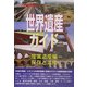 世界遺産ガイド 産業遺産編 保存と活用 [事典辞典]