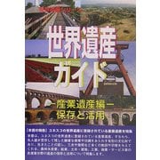 世界遺産ガイド 産業遺産編 保存と活用 [事典辞典]