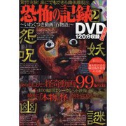 恐怖の記録DVD～いわくつき動画「百物語」～ 2（メディアックスムック） [ムックその他]