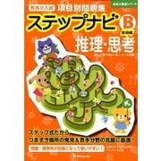 有名小入試項目別問題集ステップナビB基礎編推理・思考（合格力養成シリーズ） [単行本]