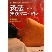 灸法実践マニュアル : 開業鍼灸師のためのガイドbook : 督脈通陽法で