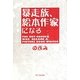 暴走族、絵本作家になる [単行本]