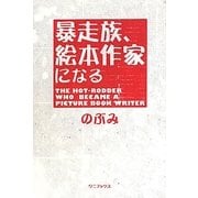 暴走族、絵本作家になる [単行本]