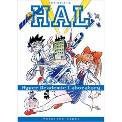 HAL 新装版（ガムコミックスプラス） [コミック]