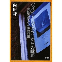 ヴィンテージ・カフェからの眺め―西欧(ヨーロッパ)を夢みた黄色い眼 [単行本]