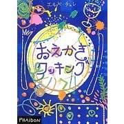 おえかきクッキング [絵本]