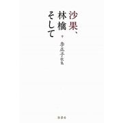 沙果、林檎そして―李正子歌集 [単行本]