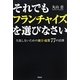 それでもフランチャイズを選びなさい―失敗しないための独立・起業77の法則 [単行本]