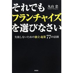 それでもフランチャイズを選びなさい―失敗しないための独立・起業77の法則 [単行本]
