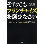 それでもフランチャイズを選びなさい―失敗しないための独立・起業77の法則 [単行本]