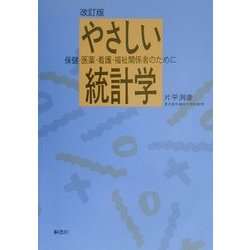 やさしい統計学―保健・医薬・看護・福祉関係者のために 改訂版 [単行本]