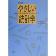 やさしい統計学―保健・医薬・看護・福祉関係者のために 改訂版 [単行本]