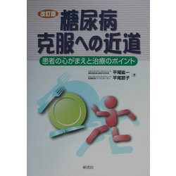 糖尿病克服への近道―患者の心がまえと治療のポイント 改訂版 [単行本]