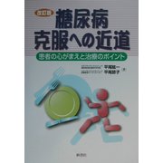 糖尿病克服への近道―患者の心がまえと治療のポイント 改訂版 [単行本]
