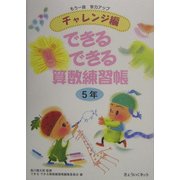 チャレンジ編 できるできる算数練習帳 5年―もう一段学力アップ [単行本]