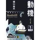 動機〈1〉(大活字文庫) [文庫]