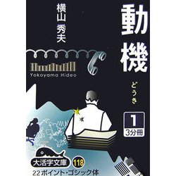 動機〈1〉(大活字文庫) [文庫]