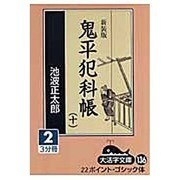 鬼平犯科帳 10 2 新装版（大活字文庫 136） [文庫]