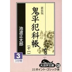 鬼平犯科帳 11 3 新装版（大活字文庫 138） [文庫]