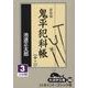 鬼平犯科帳 12 3 新装版（大活字文庫 140） [文庫]