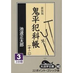 鬼平犯科帳 12 3 新装版（大活字文庫 140） [文庫]