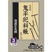 鬼平犯科帳 12 3 新装版（大活字文庫 140） [文庫]