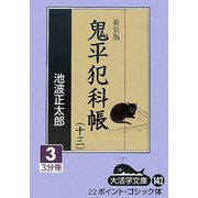 鬼平犯科帳(13 3〉 新装版 (大活字文庫) [文庫]