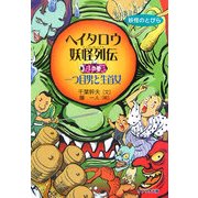 ヘイタロウ妖怪列伝〈1の巻〉一つ目男と生首女(妖怪のとびら) [全集叢書]