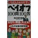 いちばんわかりやすいペイオフ100問100答 [単行本]