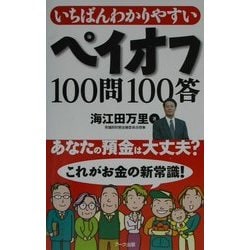いちばんわかりやすいペイオフ100問100答 [単行本]
