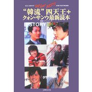 "韓流"四天王+クォンサンウ最新読本 [単行本]
