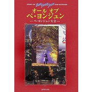 オール オブ ペ・ヨンジュン―ペ・ヨンジュン大全 [単行本]