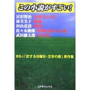 この小説がすごい!―BS-i「恋する日曜日・文学の歌」原作集 [単行本]