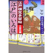 江戸検定手習帖「江戸」のいろは 大事件編 [単行本]