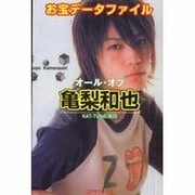 オール・オブ亀梨和也 [単行本]