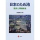 日本のため池-防災と環境保全 [単行本]