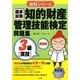 知的財産管理技能検定問題集 3級実技 廉価版 (知財シリーズ) [単行本]