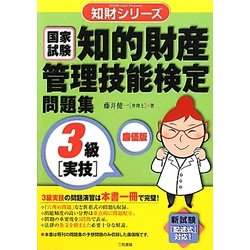 知的財産管理技能検定問題集 3級実技 廉価版 (知財シリーズ) [単行本]