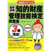 知的財産管理技能検定問題集 3級実技 廉価版 (知財シリーズ) [単行本]