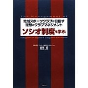 ソシオ制度を学ぶ―地域スポーツクラブが目指す理想のクラブマネジメント [単行本]