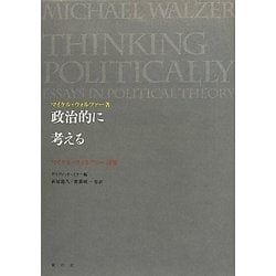 ヨドバシ.com - 政治的に考える―マイケル・ウォルツァー論集 [単行本