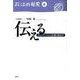 伝える－コミュニケーションと伝統の政治学（政治の発見 第 6巻） [全集叢書]