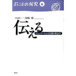 伝える－コミュニケーションと伝統の政治学（政治の発見 第 6巻） [全集叢書]