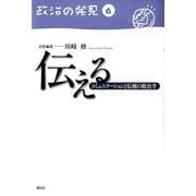 伝える－コミュニケーションと伝統の政治学（政治の発見 第 6巻） [全集叢書]