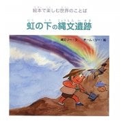 虹の下の縄文遺跡(ジョーモン・リー〈6・B〉) [絵本]