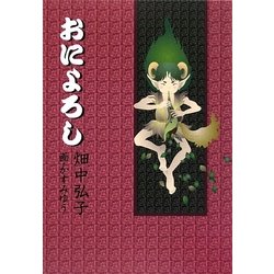 おによろし [単行本]
