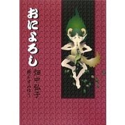 おによろし [単行本]