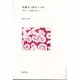 看護学と医学〈上巻〉―学問としての看護学の成立 [単行本]